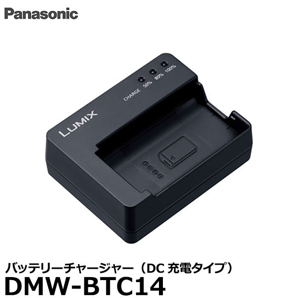 パナソニック DMW-BTC14 バッテリーチャージャー（DC充電タイプ）