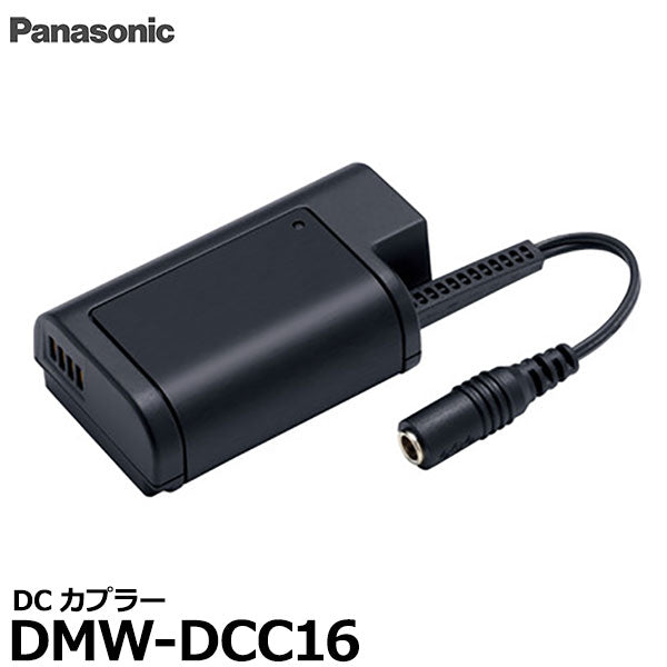 パナソニック DMW-DCC16 DCカプラー