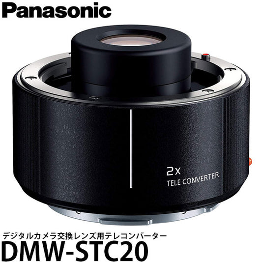 パナソニック DMW-STC20 デジタルカメラ交換レンズ用テレコンバーター 2倍