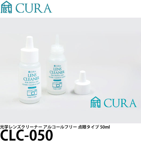 CURA CLC-050 光学レンズクリーナー アルコールフリー 点眼タイプ 50ml