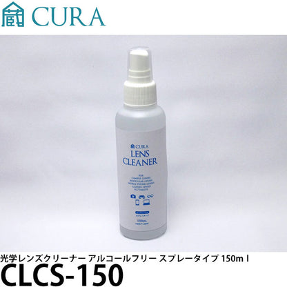 CURA CLCS-150 光学レンズクリーナー アルコールフリー スプレータイプ 150ml