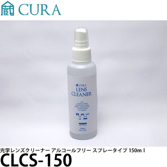 CURA CLCS-150 光学レンズクリーナー アルコールフリー スプレータイプ 150ml