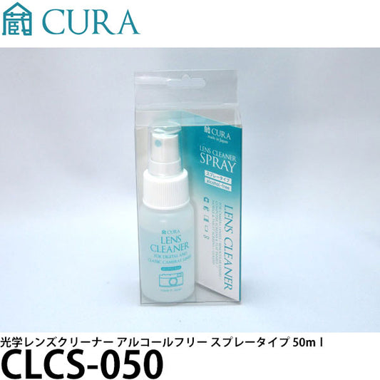 CURA CLCS-050 光学レンズクリーナー アルコールフリー スプレータイプ 50ml