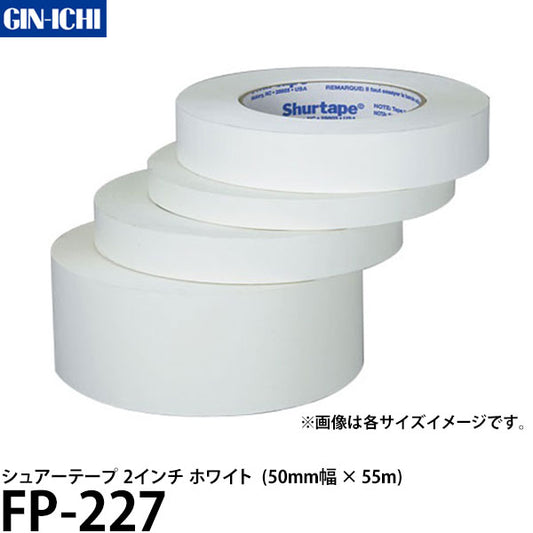 銀一 Shurtape FP-227 シュアーテープ 2インチ ホワイト 50mm幅×55m