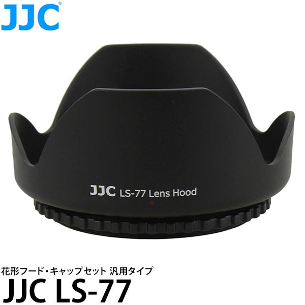 《在庫限り》 JJC LS-77 花形レンズフード・レンズキャップセット 汎用タイプ 77mm径