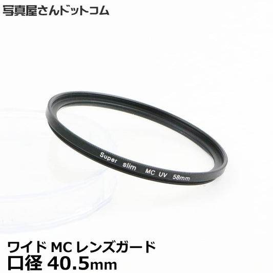 写真屋さんドットコム MC-UV40.5T MCレンズガード 40.5mm/ 紫外線カット 薄枠レンズフィルター