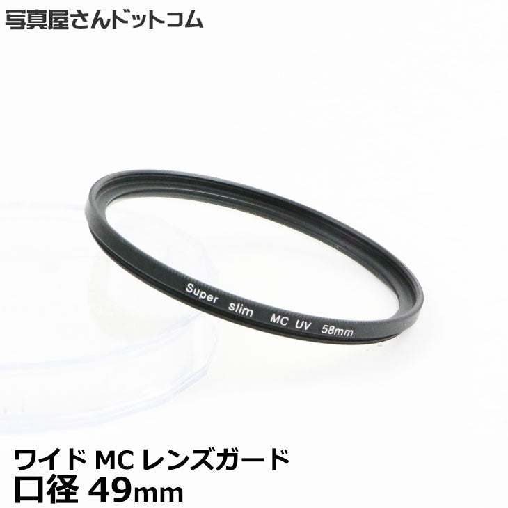 写真屋さんドットコム MC-UV49T MCレンズガード 49mm/ 紫外線カット 薄枠レンズフィルター