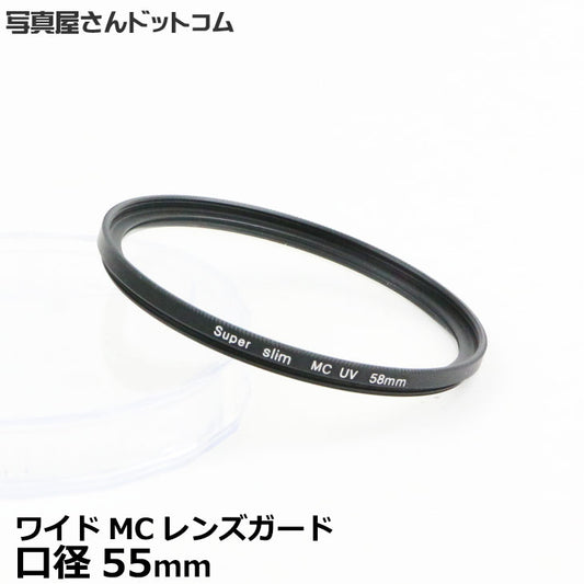 写真屋さんドットコム MC-UV55T MCレンズガード 55mm/ 紫外線カット 薄枠レンズフィルター