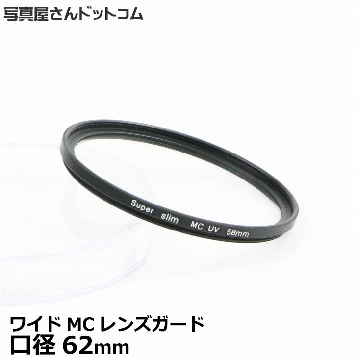 写真屋さんドットコム MC-UV62T MCレンズガード 62mm/ 紫外線カット 薄枠レンズフィルター