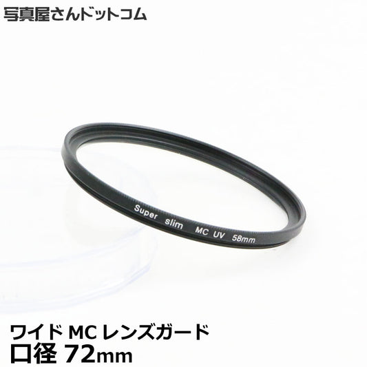 写真屋さんドットコム MC-UV72T MCレンズガード 72mm/ 紫外線カット 薄枠レンズフィルター