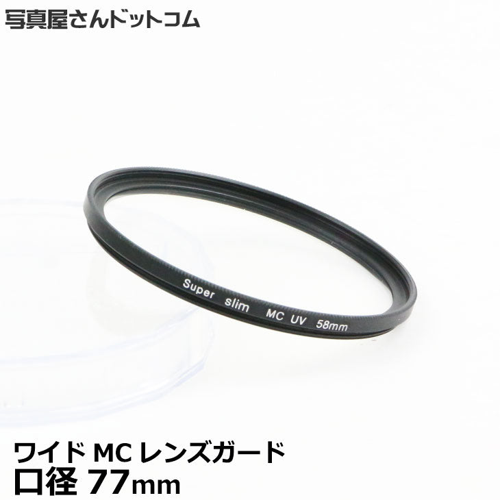 写真屋さんドットコム MC-UV77T MCレンズガード 77mm/ 紫外線カット 薄枠レンズフィルター