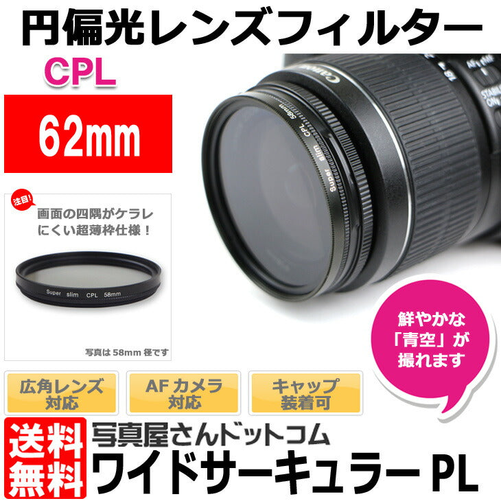 写真屋さんドットコム MC-CPL62T ワイドサーキュラー 62mmmm径 PLフィルター CPLレンズフィルター 薄枠