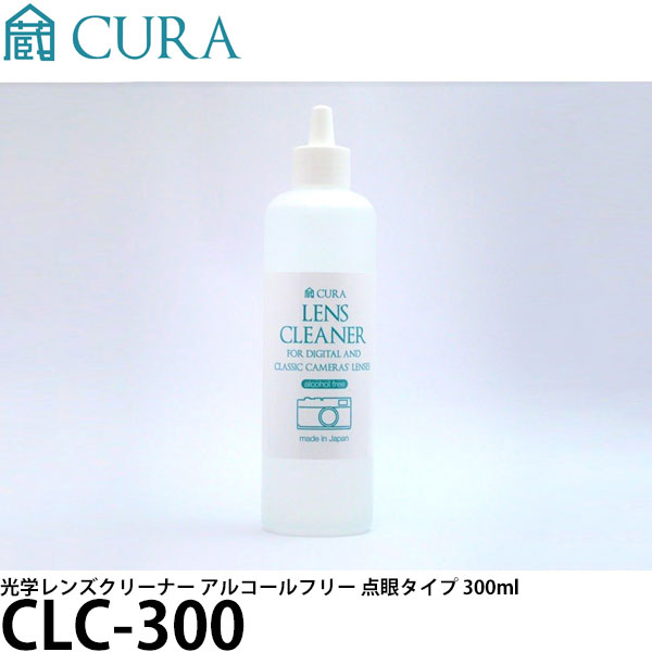 CURA CLC-300 光学レンズクリーナー アルコールフリー 点眼タイプ 300ml