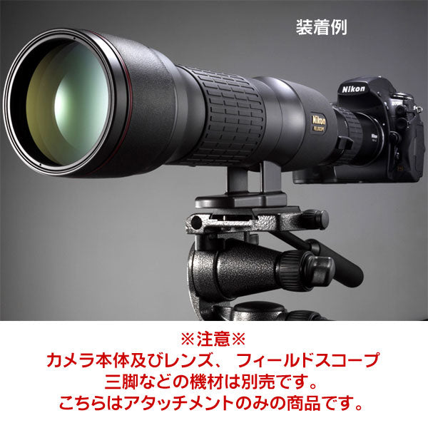 ニコン FSA-L2 EDGフィールドスコープ専用デジタル一眼レフカメラアタッチメント — 写真屋さんドットコム