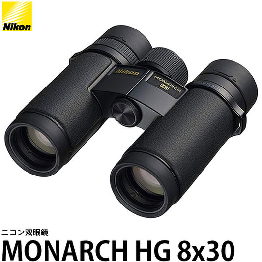 ニコン 双眼鏡 MONARCH HG 8X30