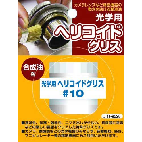 ジャパンホビーツール 光学用ヘリコイドグリス #10 15ml