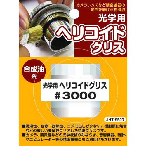 ジャパンホビーツール 光学用ヘリコイドグリス #3000 15ml