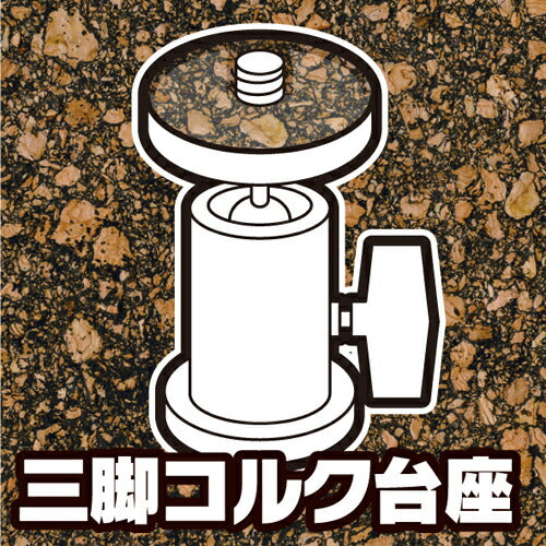 ジャパンホビーツール カメラアクセサリー用コルク