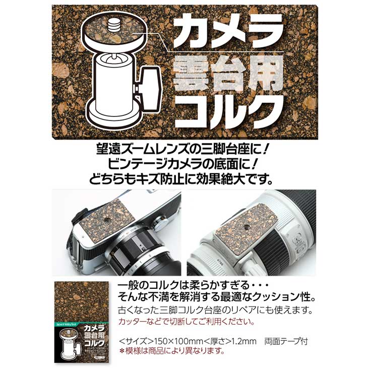 ジャパンホビーツール カメラアクセサリー用コルク