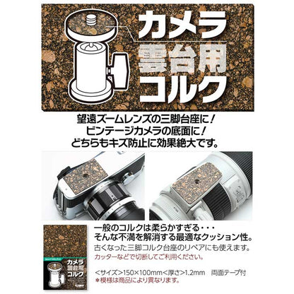 ジャパンホビーツール カメラアクセサリー用コルク