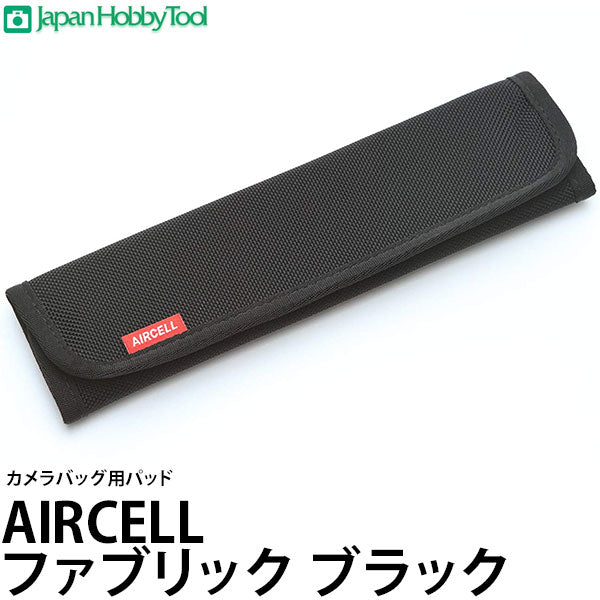 ジャパンホビーツール カメラバッグ用パッド AIRCELL（エアーセル） ファブリック ブラック