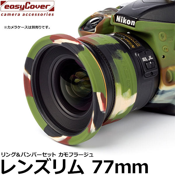 イージーカバー　レンズリム77mm（リング＋バンパー）カモフラージュ