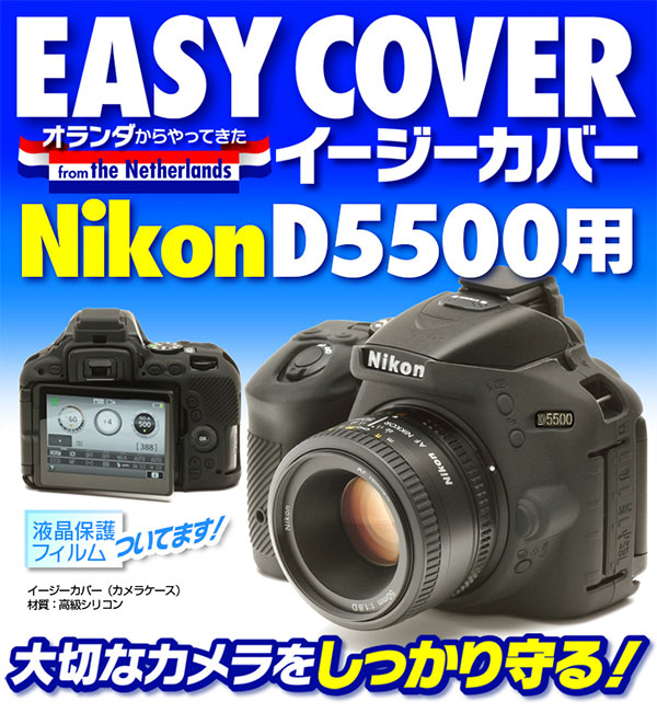 ジャパンホビーツール シリコンカメラケース イージーカバー Nikon D5500用 ブラック