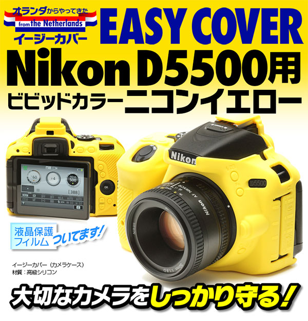 ジャパンホビーツール シリコンカメラケース イージーカバー Nikon D5500用 イエロー