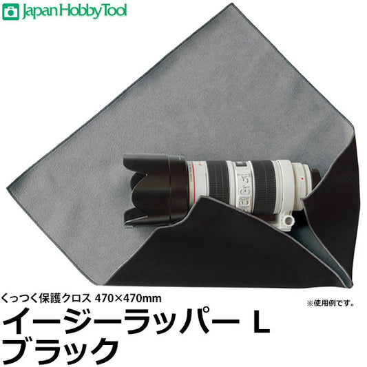 ジャパンホビーツール イージーラッパー Lサイズ ブラック 470×470mm