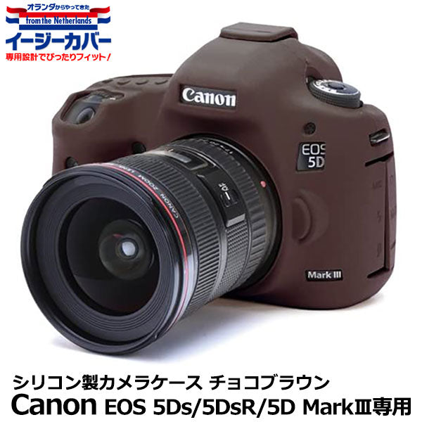 《アウトレット》ジャパンホビーツール シリコンカメラケース イージーカバー Canon EOS 5Ds/EOS 5Ds R/EOS 5D Mark III専用 チョコブラウン