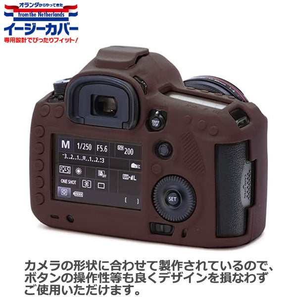 《アウトレット》ジャパンホビーツール シリコンカメラケース イージーカバー Canon EOS 5Ds/EOS 5Ds R/EOS 5D Mark III専用 チョコブラウン