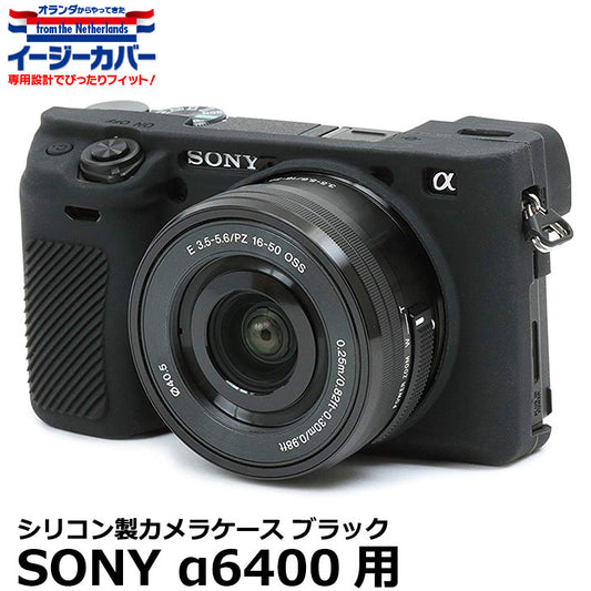 ジャパンホビーツール シリコンカメラケース イージーカバー SONY α6000/α6100/α6300/α6400用 ブラック