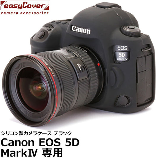 ジャパンホビーツール シリコンカメラケース イージーカバー Canon EOS 5D MarkIV専用 ブラック