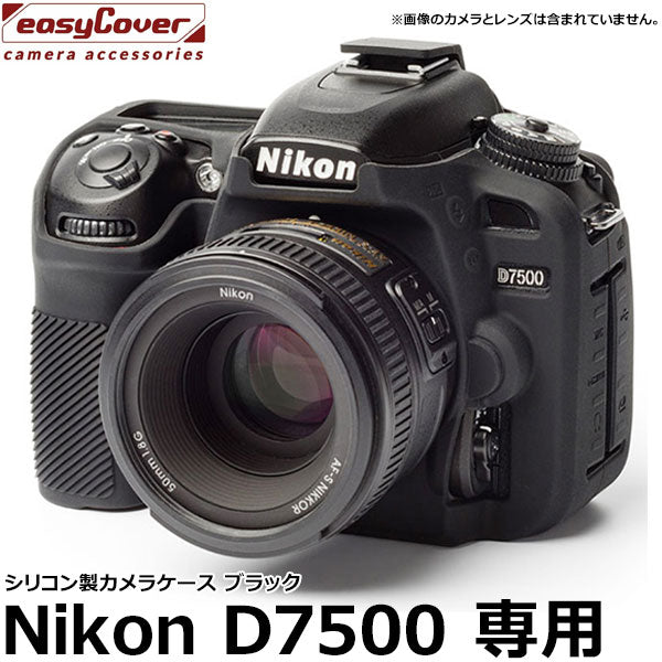 ジャパンホビーツール シリコンカメラケース イージーカバー Nikon D7500専用 ブラック