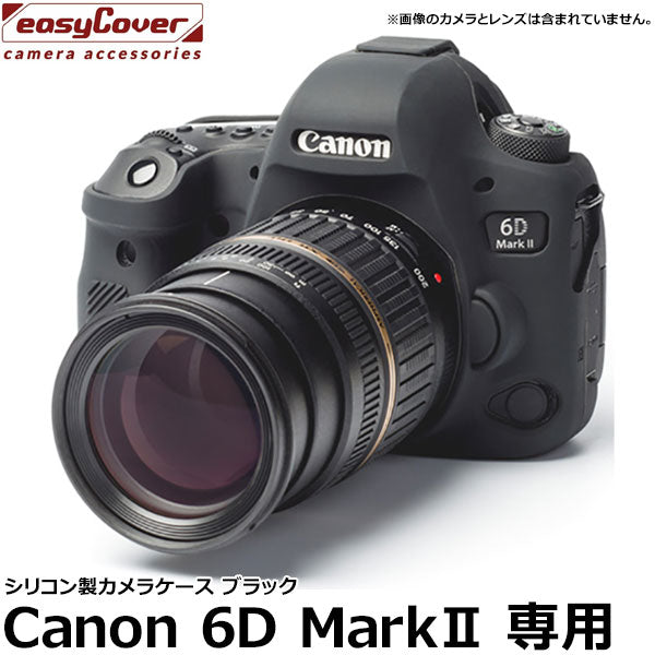 ジャパンホビーツール シリコンカメラケース イージーカバー Canon EOS 6D MarkII専用 ブラック