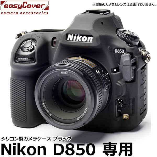 ジャパンホビーツール シリコンカメラケース イージーカバー Nikon D850専用 ブラック