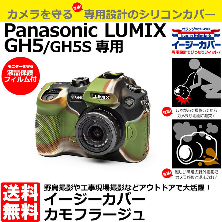 ジャパンホビーツール シリコンカメラケース イージーカバー Panasonic LUMIX GH5/GH5S専用 カモフラージュ