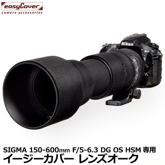 ジャパンホビーツール  イージーカバー レンズオーク SIGMA 150-600mm F/5-6.3 DG OS HSM用 ブラック