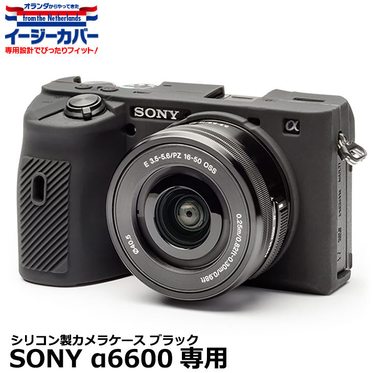 ジャパンホビーツール シリコンカメラケース イージーカバー SONY α6600専用 ブラック