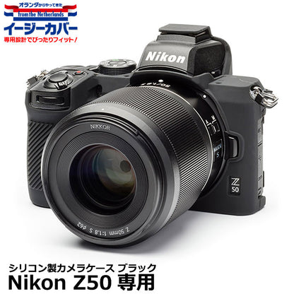 ジャパンホビーツール シリコンカメラケース イージーカバー Nikon Z50専用 ブラック