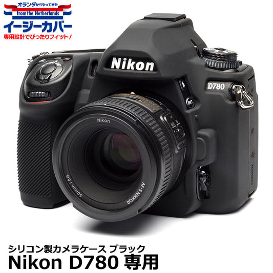 ジャパンホビーツール シリコンカメラケース イージーカバー Nikon D780用 ブラック