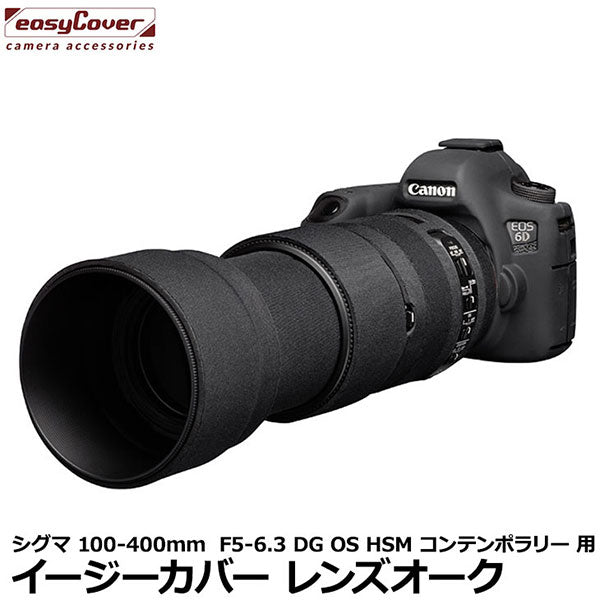 ジャパンホビーツール  イージーカバー レンズオーク SIGMA 100-400mm F5-6.3 DG OS HSM コンテンポラリー用 ブラック