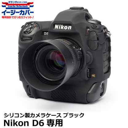 ジャパンホビーツール シリコンカメラケース イージーカバー Nikon D6専用 ブラック