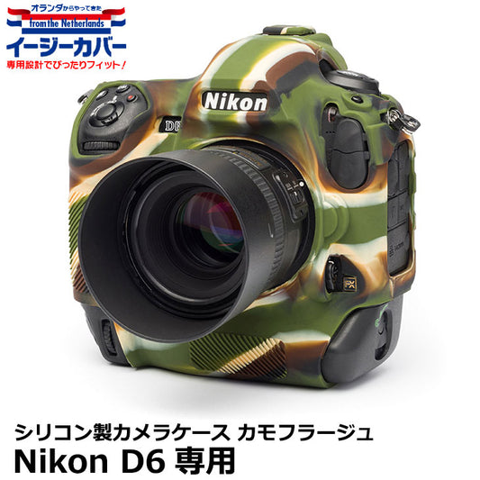 ジャパンホビーツール シリコンカメラケース イージーカバー Nikon D6専用 カモフラージュ