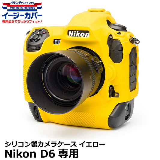 ジャパンホビーツール シリコンカメラケース イージーカバー Nikon D6専用 イエロー