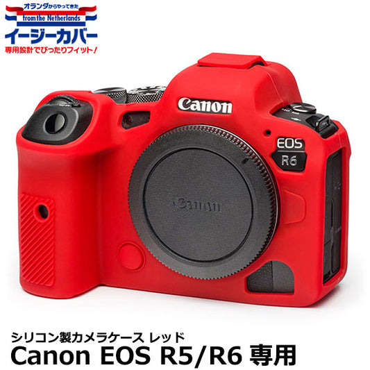 ジャパンホビーツール シリコンカメラケース イージーカバー Canon EOS R5/R6専用 レッド