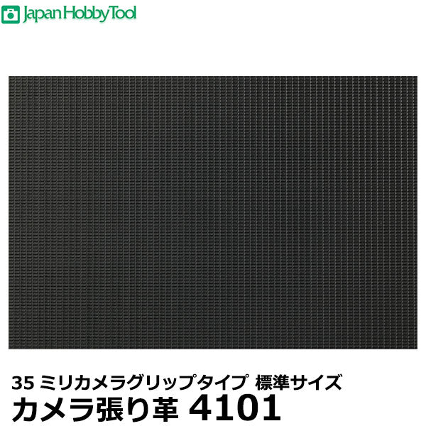 ジャパンホビーツール カメラ用張り革シート 4101 35ミリカメラグリップタイプ 標準サイズ 215×265ミリ