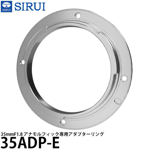 SIRUI 35mm F1.8 アナモルフィック専用マウントアダプターリング