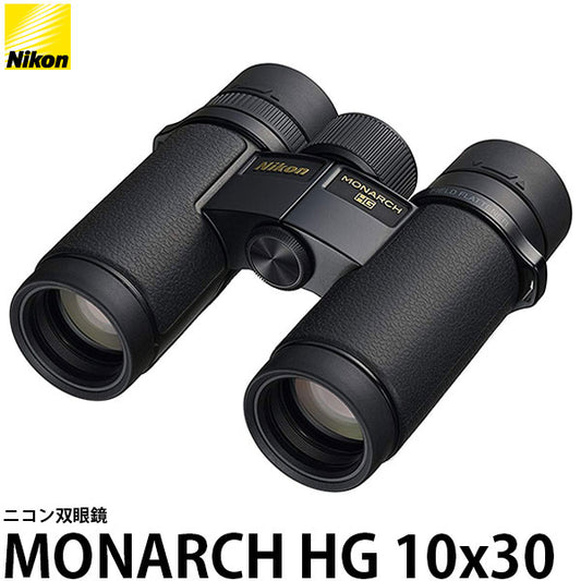 ニコン 双眼鏡 MONARCH HG 10X30