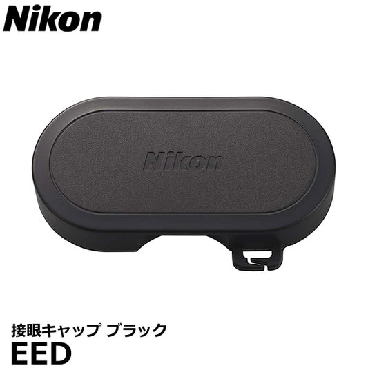 ニコン EED 接眼キャップ ブラック Nikon 防振双眼鏡10x25 STABILIZED用